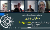گزارش برگزاری هفتمین پیش‌نشست علمی همایش ابعاد انسانی- اجتماعی کرونا در ایران
