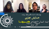 گزارش برگزاری هشتیمن پیش‌نشست علمی همایش مجازی ابعاد انسانی- اجتماعی کرونا در ایران