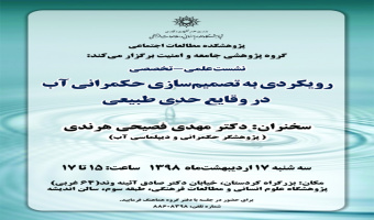 بیست و سومین نشست مطالعات راهبردی امنیت اجتماعی –دکتر مهدی فصیحی هرندی