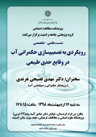 گزارش نشست علمی تخصصی«رویکردی به تصمیم سازی رژیم های حکمرانی آب در وقایع حدی؛ نمونه موردی سیل فروردین ۹۸»