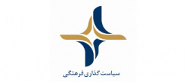 سیاستگذاری فرهنگی