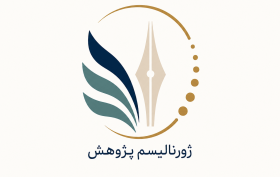 ژورنالیسم پژوهش؛ بازاندیشی در نسب پژوهش، ژورنالیسم، جامعه و حکمرانی