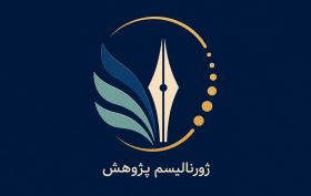 مدخلی بر ژورنالیسم پژوهش
