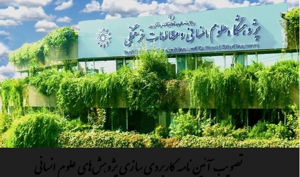 تصویب آیین‌نامه کاربردی‌سازی طرح‌های علوم انسانی و اجتماعی