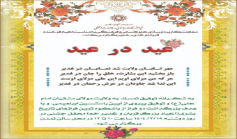 مراسم جشن به مناسبت اعیاد سعید قربان و غدیر- دوشنبه ۱۹ خرداد ۱۴۰۴ ساعت ۱۰ تا ۱۲