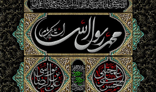 حلول ماه صفر تسلیت و تعزیت باد