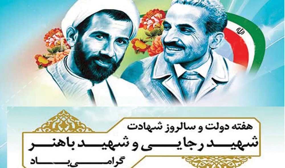 سالروز شهادت شهیدان رجایی و باهنر و آغاز هفته دولت گرامی باد.