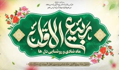 حلول ماه ربیع الاول گرمی باد