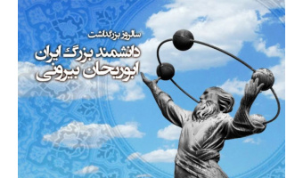 بزرگداشت حکیم و دانشمند پرآوازه ایران؛ ابوریحان بیرونی