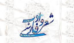 بزرگداشت روز شعر و ادب فارسی