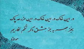 هشتم مهرماه بزرگداشت مولانا، آیینه جان و زبان حقیقت