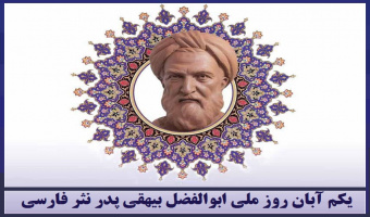 بزرگداشت ابوالفضل بیهقی، پدر نثر فارسی