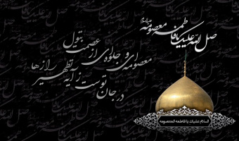 وفات کریمه اهل بیت، حضرت معصومه (س) تسلیت باد.