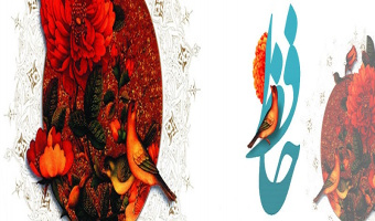 بیستم مهرماه، روز بزرگداشت لسان‌الغیب، حافظ شیرازی گرامی باد.