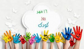 ۱۶ مهرماه، روز ملی کودک