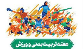۲۶ مهرماه، روز تربیت بدنی و ورزش گرامی باد.