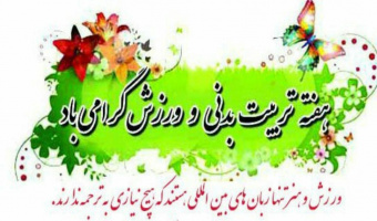 ۲۶ مهرماه، روز تربیت بدنی و ورزش گرامی باد.