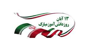 ۱۳ آبان روز دانش‌آموز و روز ملی مبارزه با استکبار جهانی گرامی باد.