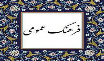 ۱۴ آبان، روز فرهنگ عمومی گرامی باد