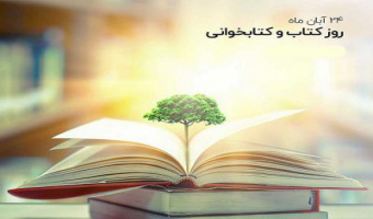 بزرگداشت هفته کتاب و کتابخوانی
