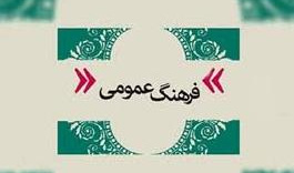 ۱۴ آبان، روز فرهنگ عمومی گرامی باد