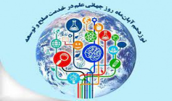 روز جهانی علم در خدمت صلح و توسعه