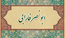 بزرگداشت ابونصر فارابی و روز حکمت و فلسفه