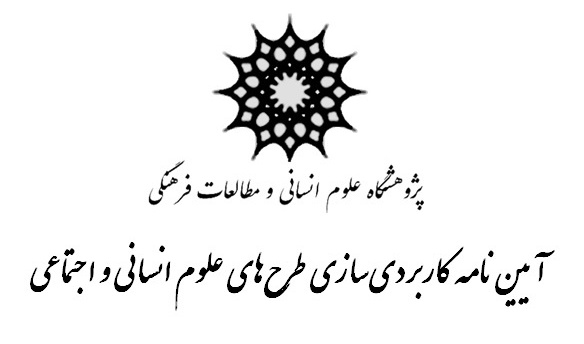 تصویب آیین‌نامه کاربردی‌سازی علوم انسانی و اجتماعی