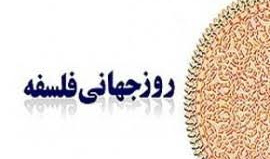 روز جهانی فلسفه گرامی باد