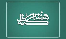 بزرگداشت هفته کتاب و کتابخوانی