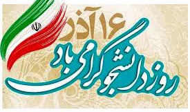 شانزدهم آذر، روز دانشجو گرامی باد.