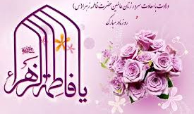 ولادت با سعادت حضرت فاطمه زهرا (س)، روزبزرگداشت مقام زن و مقام والای مادر تهنیت باد.