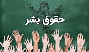 روز جهانی حقوق بشر