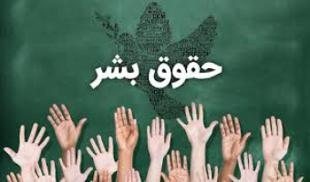 روز جهانی حقوق بشر