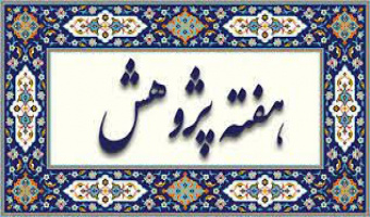 هفته پژوهش گرامی باد.