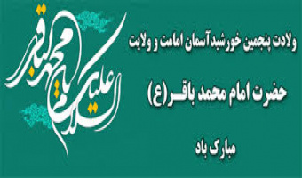حلول ماه رجب و ولادت باسعادت امام محمد باقر (ع) تهنیت باد.