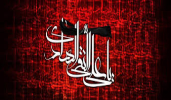 شهادت امام هادی (ع) تسلیت و تعزیت باد.