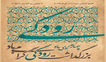 روز بزرگداشت رودکی، «پدر شعر فارسی» گرامی باد.