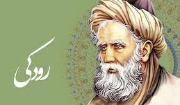 روز بزرگداشت رودکی، «پدر شعر فارسی» گرامی باد.