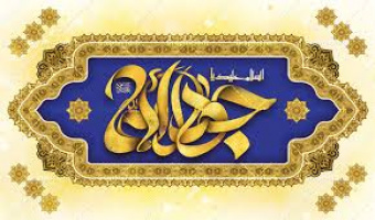 ولادت جواد الائمه، امام محمد تقی (ع) تهنیت باد.