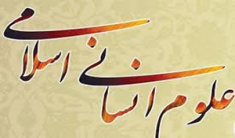دوازدهم دی ماه، روز علوم اسلامی انسانی گرامی باد.
