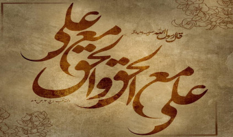 ولادت با سعادت امیر المومنین، حضرت علی (ع) تهنیت باد.