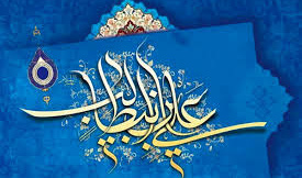 ولادت با سعادت امیر المومنین، حضرت علی (ع) تهنیت باد.