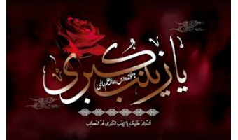 وفات اسوه صبر و رشادت، حضرت زینب (س) تعزیت باد.