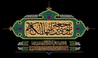 شهادت امام موسی کاظم (ع) تسلیت و تعزیت باد.