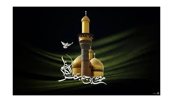 شهادت امام موسی کاظم (ع) تسلیت و تعزیت باد.