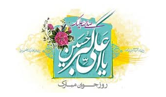 میلاد حضرت علی اکبر (ع) و روز جوان مبارک باد.
