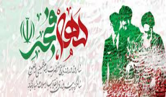 آغاز ایام دهه فجر انقلاب اسلامی گرامی باد.