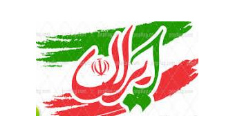 آغاز ایام دهه فجر انقلاب اسلامی گرامی باد.