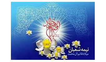 نیمه شعبان، ولادت قائم آل محمد (ع) تهنیت باد.